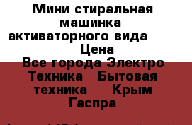  Мини стиральная машинка, активаторного вида “RAKS RL-1000“  › Цена ­ 2 500 - Все города Электро-Техника » Бытовая техника   . Крым,Гаспра